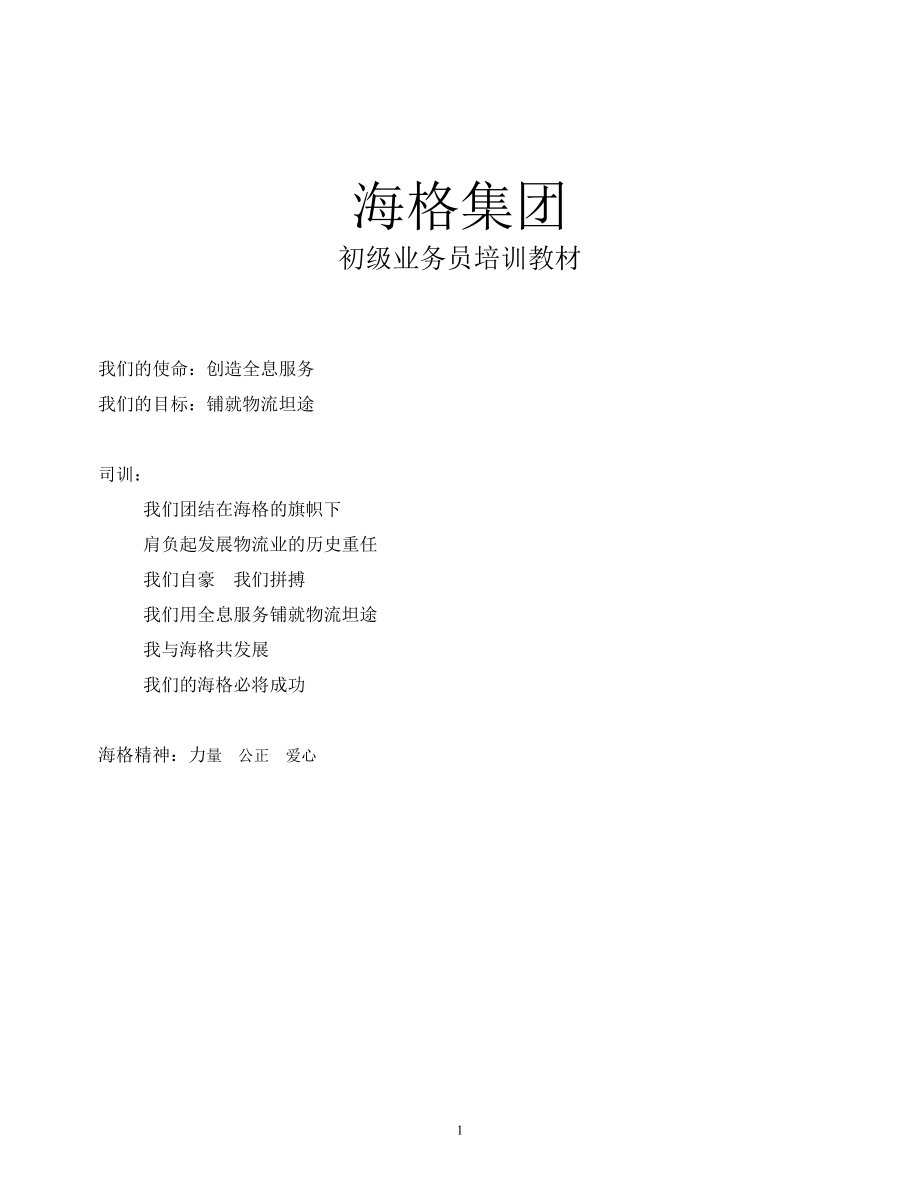 初级业务管理及人员管理知识培训教材.docx_第1页