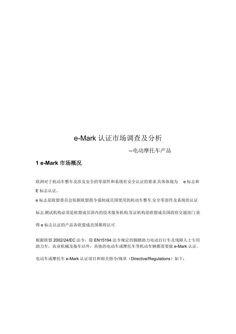 eMark认证市场调查与市场分析.docx_第1页