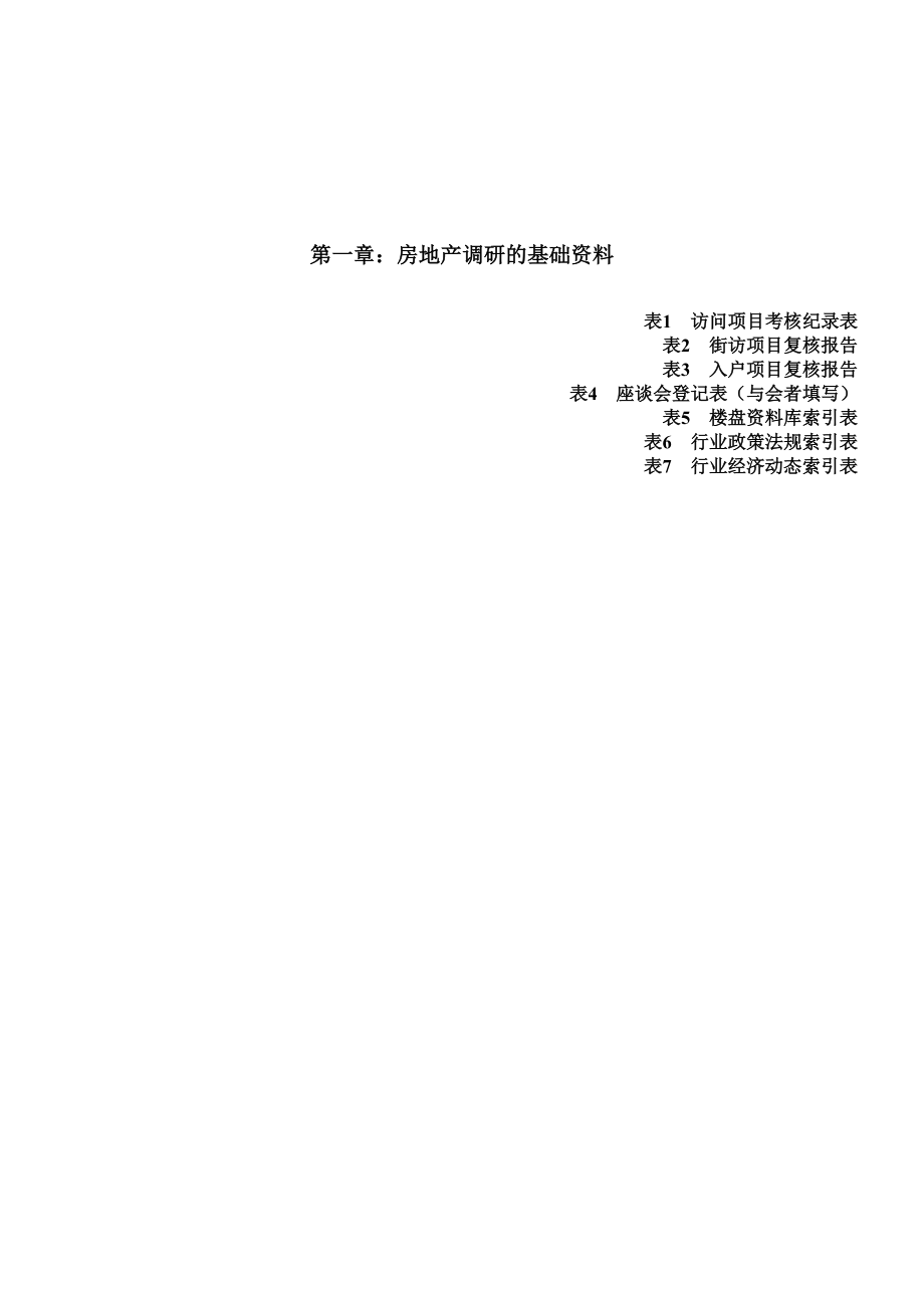 房地产市场调查_最全的105份表格_125页.docx_第2页