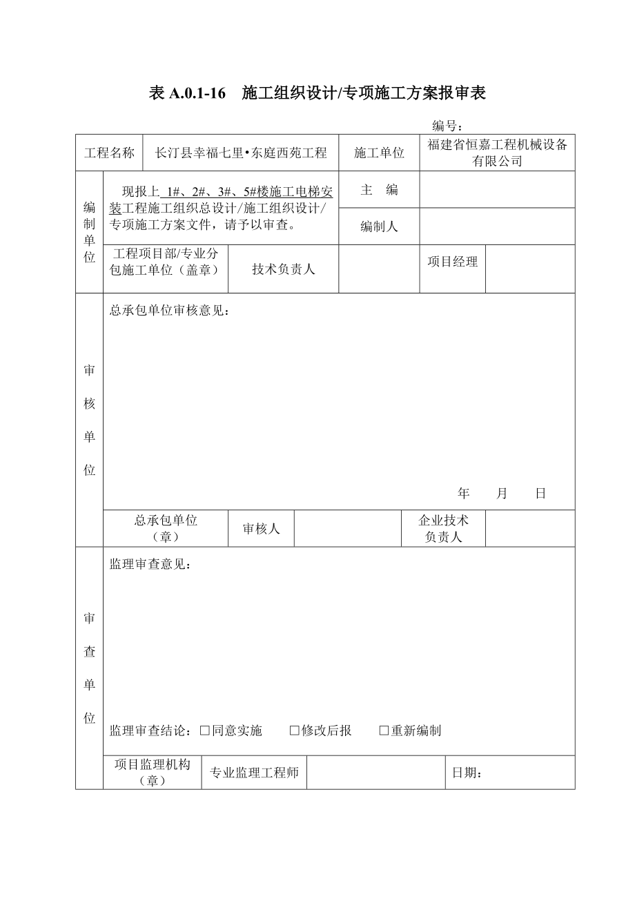 东庭西苑工程施工电梯方案改2(XXXX1205).docx_第1页