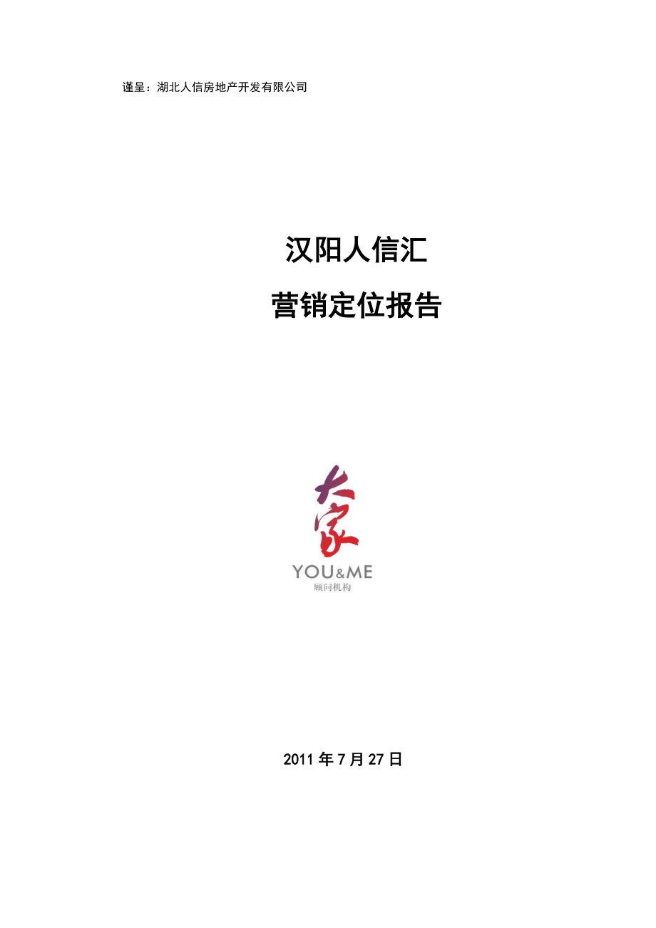 大家顾问汉阳人信汇营销定位报告.docx_第1页