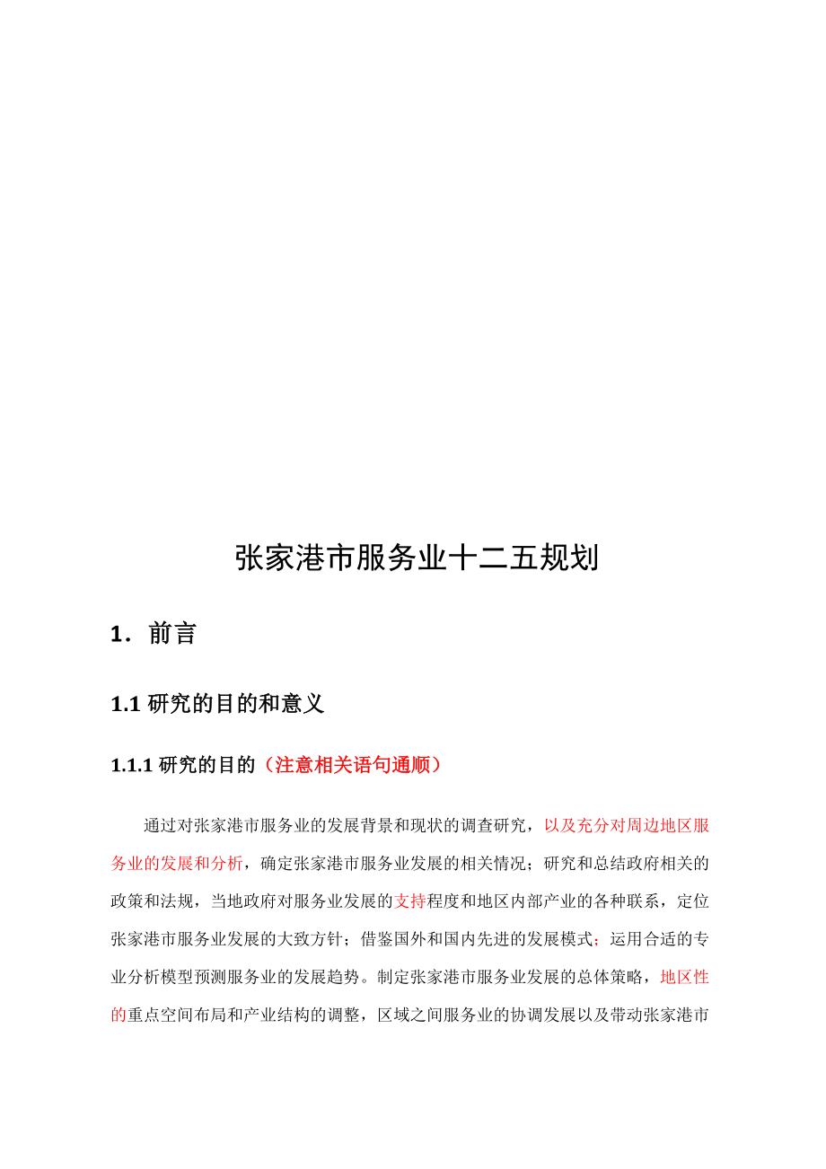 张家港市服务业十二五发展规划.docx_第1页