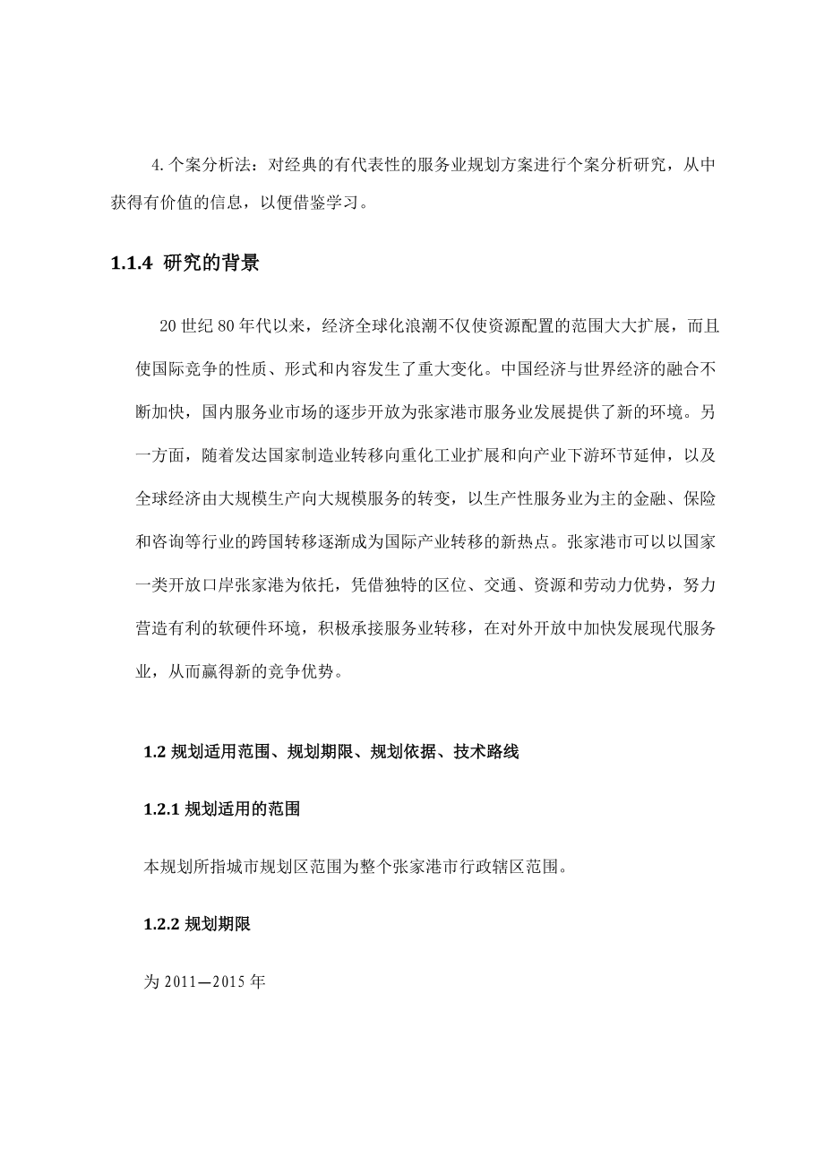 张家港市服务业十二五发展规划.docx_第3页