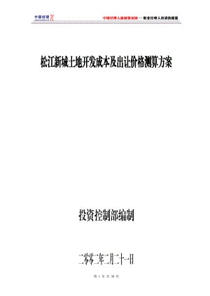 松江新城土地开发成本及出让价格测算方案(1).docx