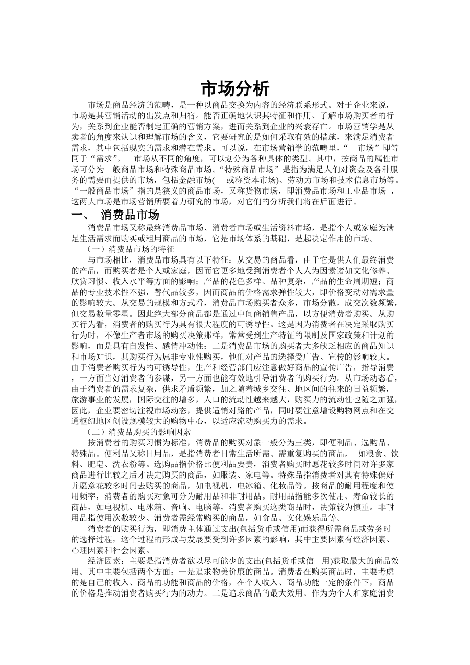 市场分析方案讲义.docx_第1页