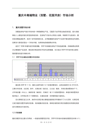 03 重庆中高端物业(别墅、花园洋房)市场分析.docx