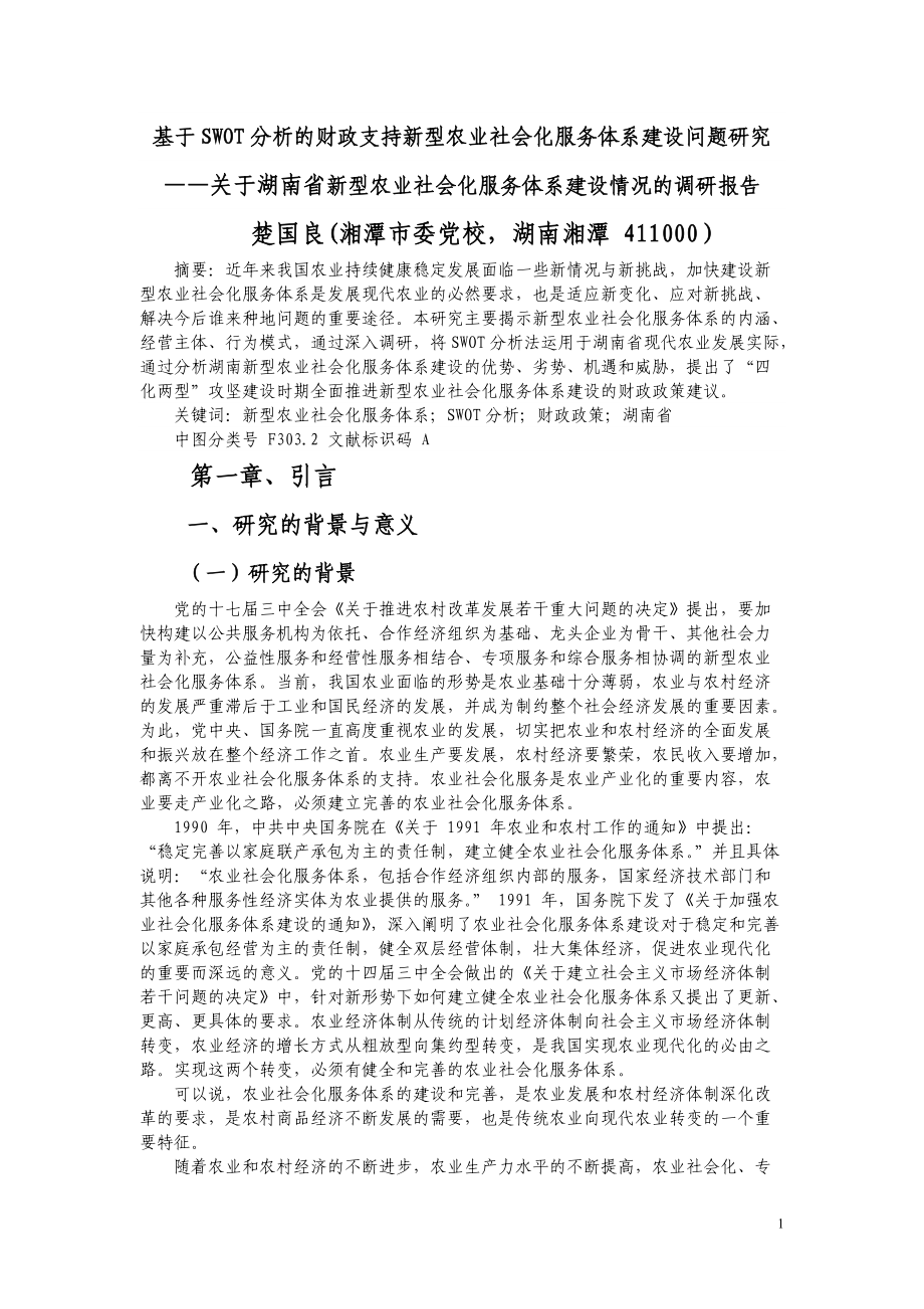 基于SWOT分析的财政支持新型农业社会化服务体系建设问.docx_第1页