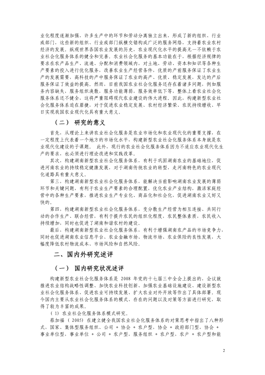 基于SWOT分析的财政支持新型农业社会化服务体系建设问.docx_第2页