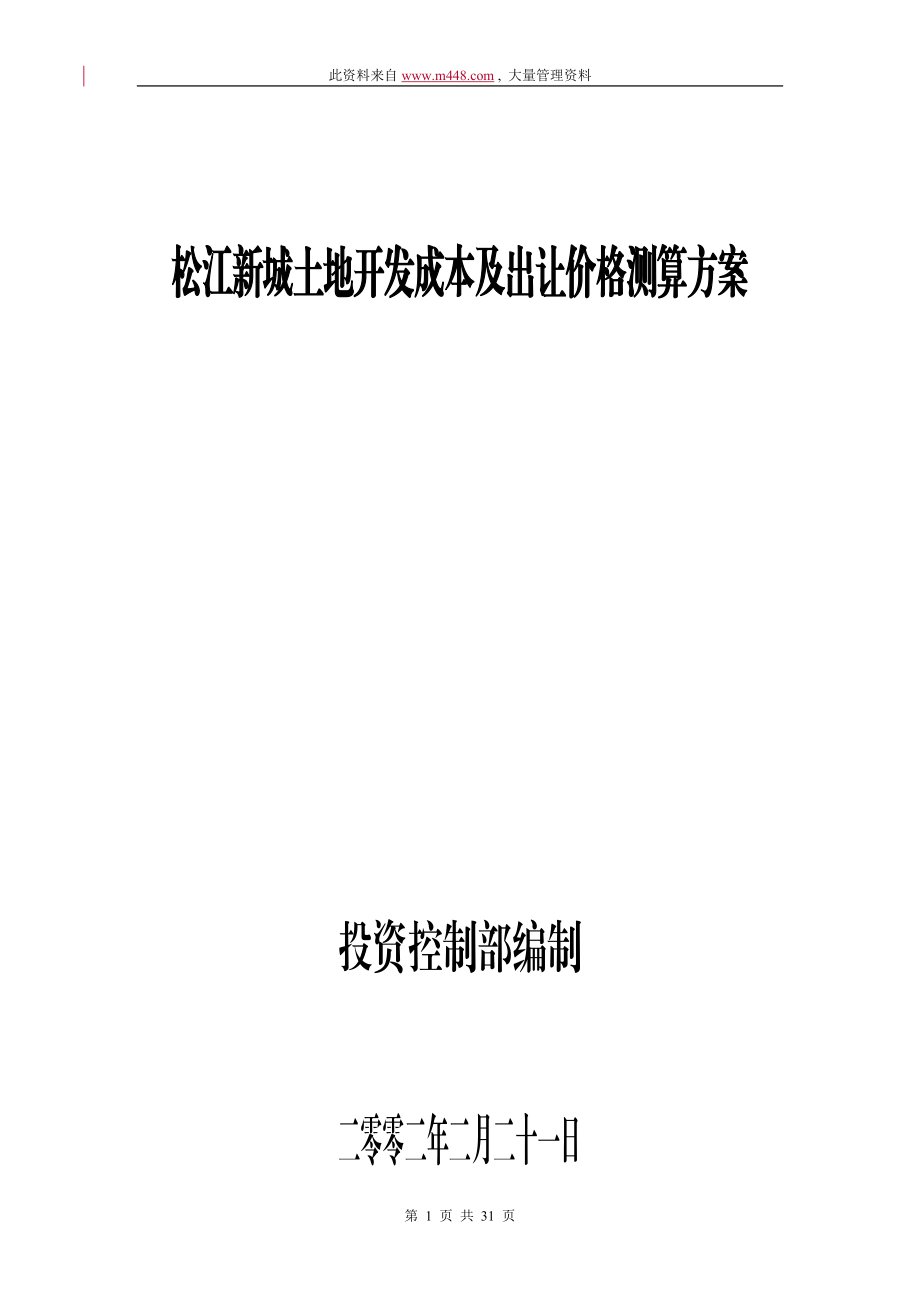 新城土地开发成本及出让价格测算方案.docx_第1页