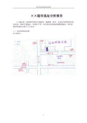 ××超市选址分析报告超市选址分析报告(1).docx