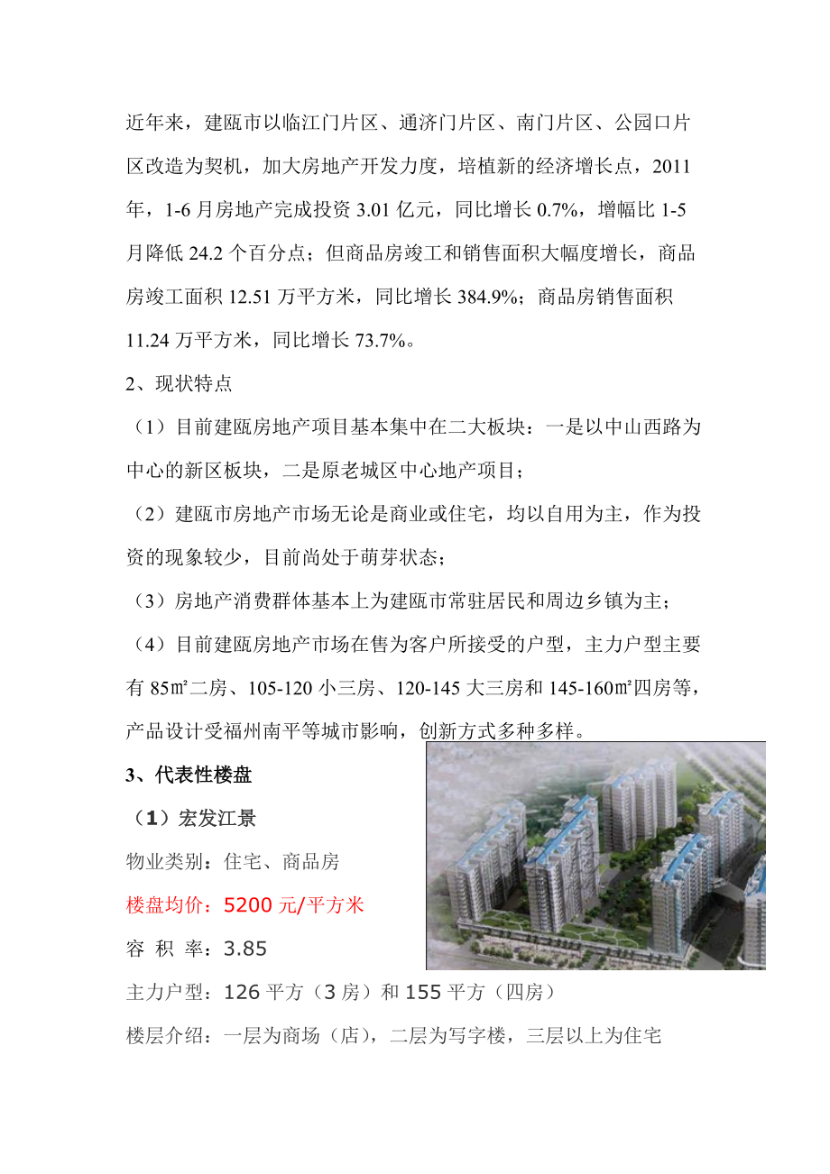 建瓯市房地产市场分析.docx_第3页
