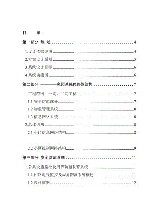 XX家园设计施工总方案（DOC 93页）.docx