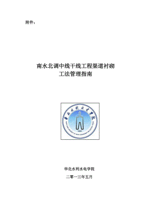 南水北调中线干线工程渠道衬砌工法管理指南.docx