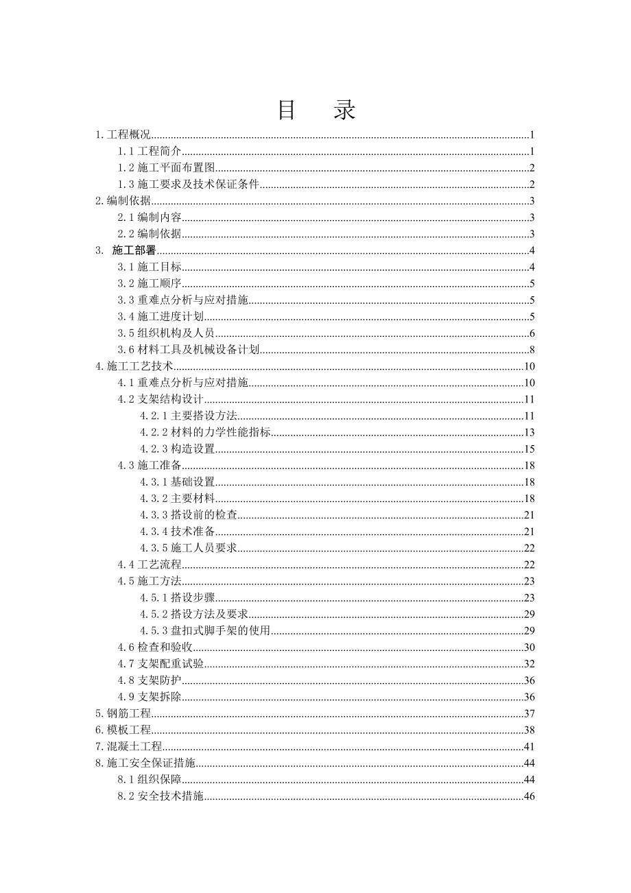 地铁车辆段主体结构高支模及支撑架施工方案-.docx_第2页