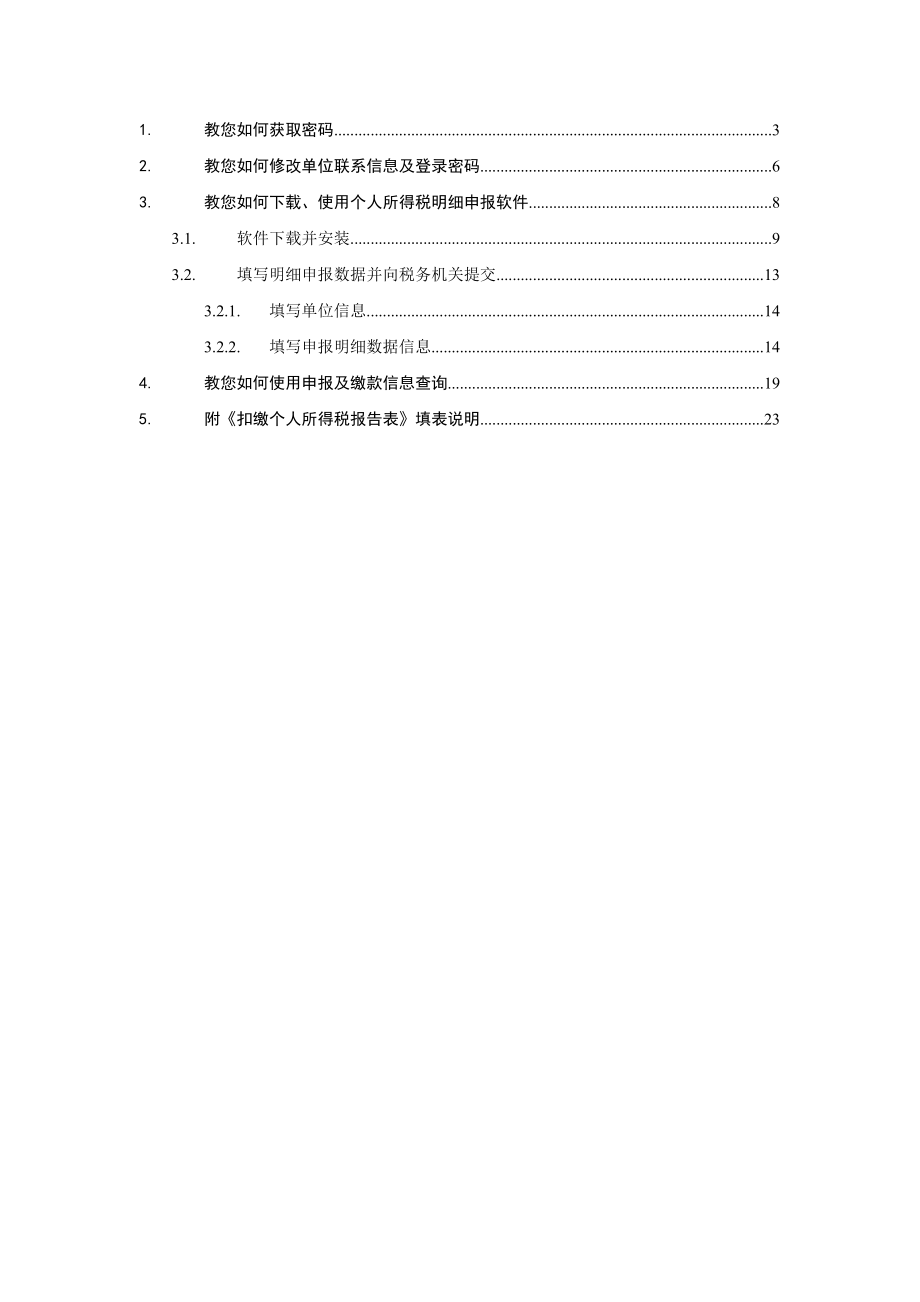 个人所得税服务管理信息系统.docx_第3页