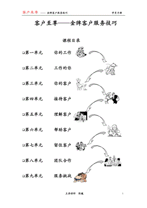 客户至尊-金牌客户服务技巧(1).docx