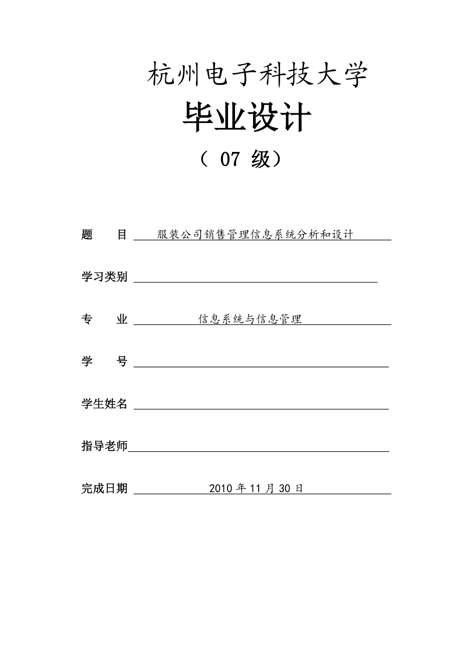 服装公司销售管理及信息系统分析设计.docx_第1页