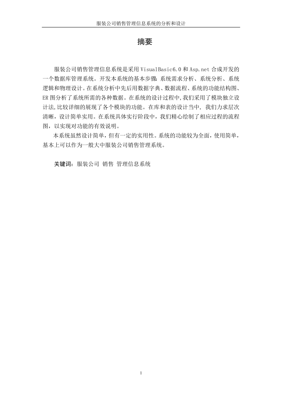 服装公司销售管理及信息系统分析设计.docx_第2页