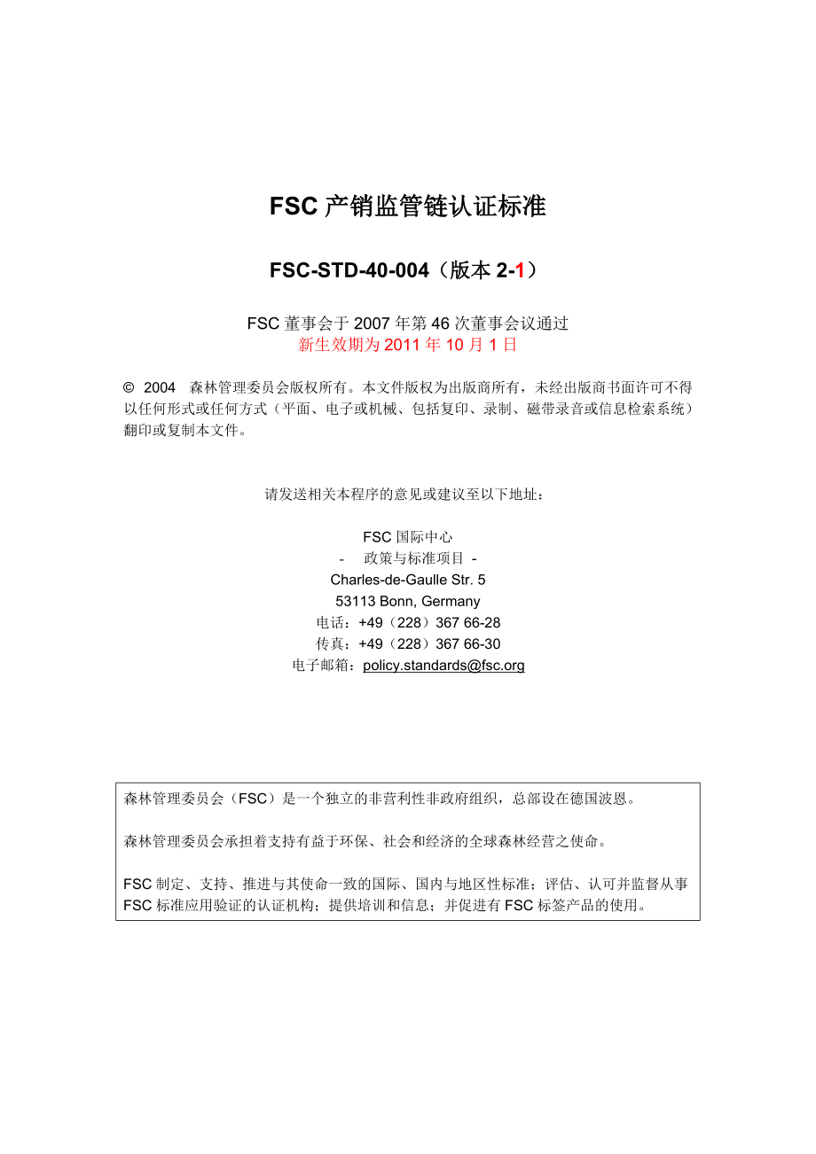 FSC-STD-40-004(2-1)产销监管链认证标准中文版.docx_第1页