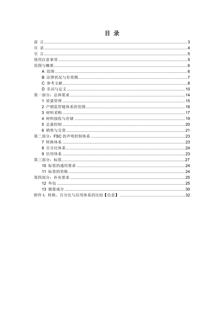 FSC-STD-40-004(2-1)产销监管链认证标准中文版.docx_第3页