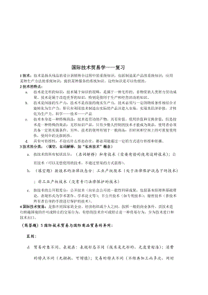 国际技术贸易学复习资料.docx