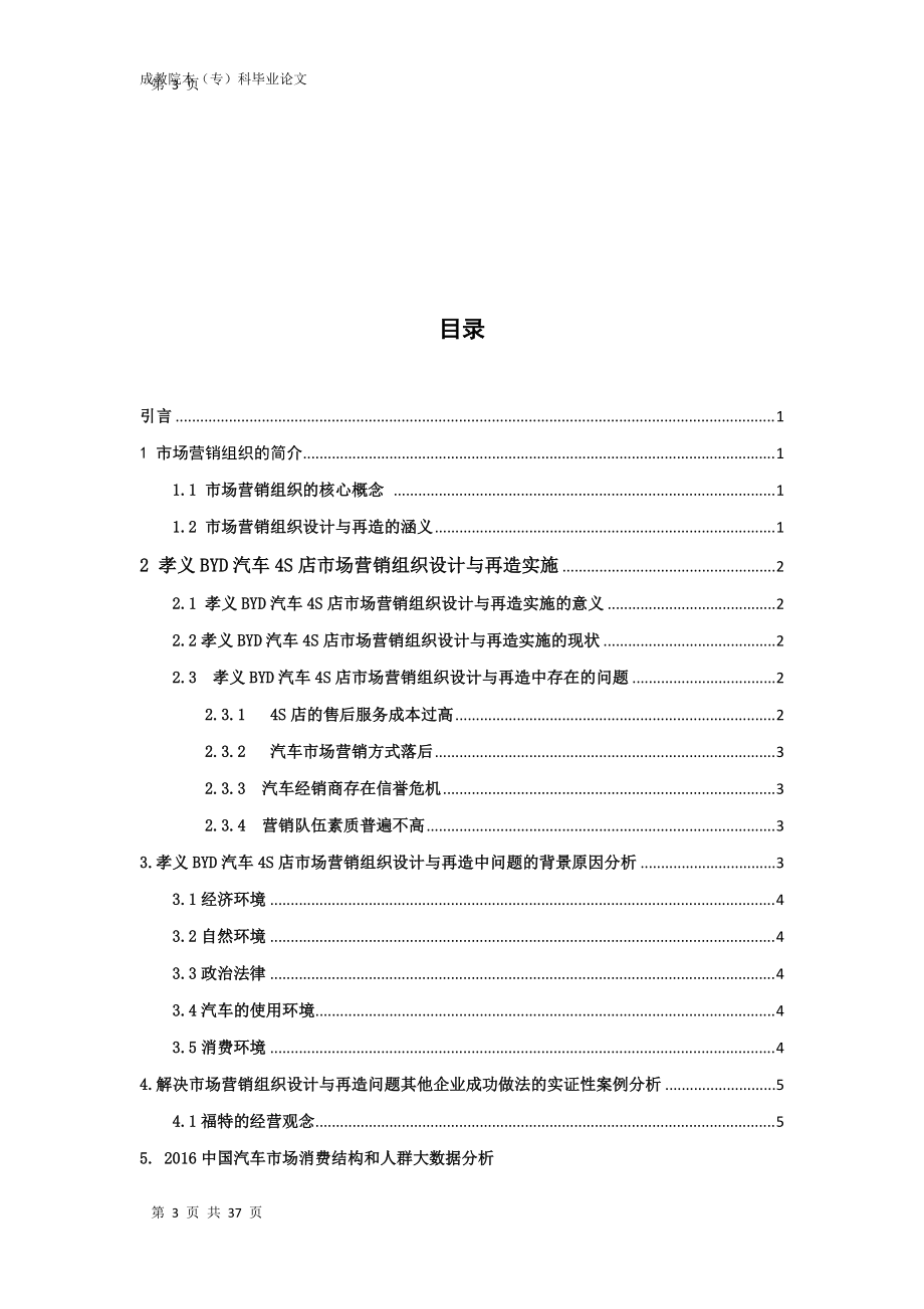 BYD汽车4S店市场营销组织设计与再造论文.docx_第3页