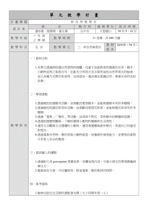 单元教学计画计画标题和自然做朋友设计者姓名县市别服务....docx