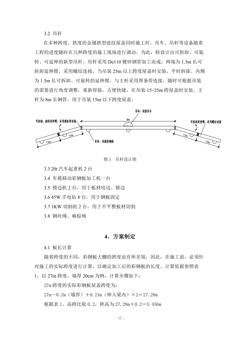 大跨度无梁拱型彩钢板屋盖施工方案.docx_第2页