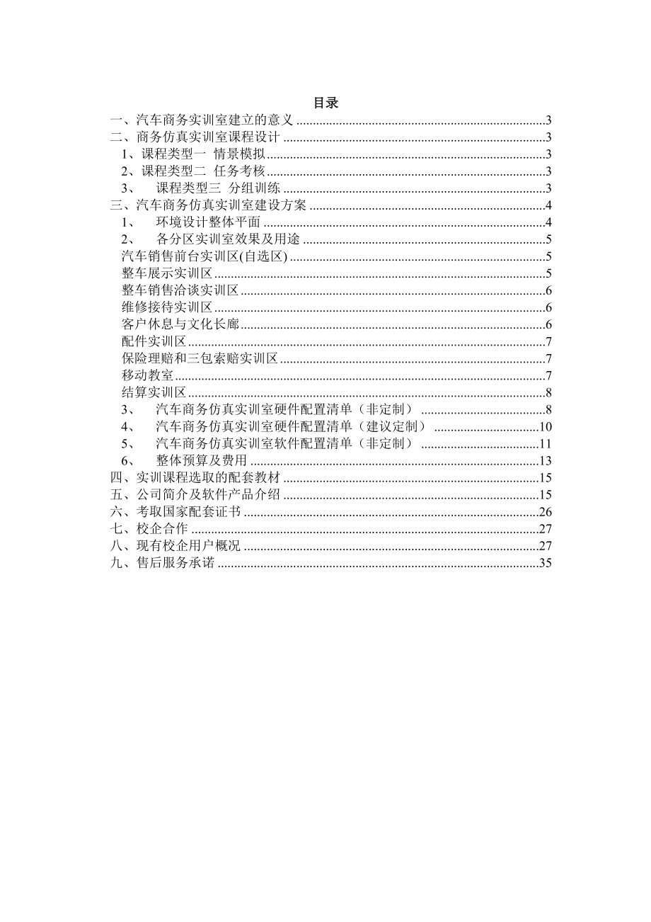 SH驷惠汽车商务仿真实训室全面解决方案.docx_第2页