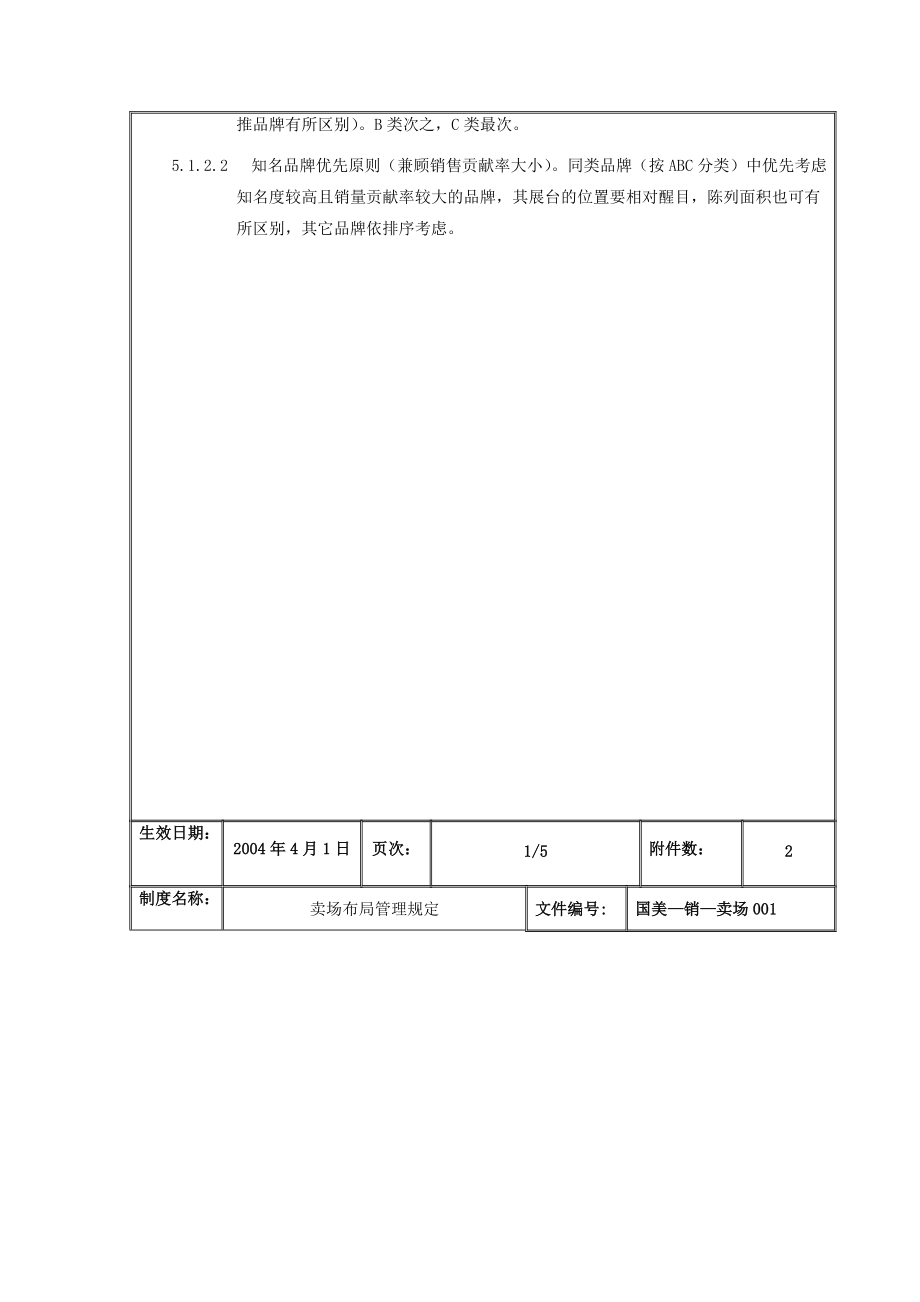 国美电器卖场布局管理规定.docx_第3页