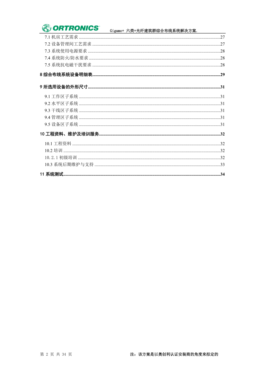 16A六类+光纤建筑群布线系统方案.docx_第2页