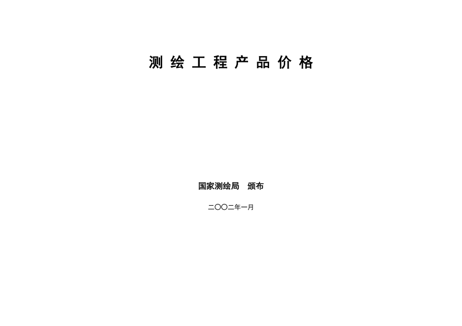 《测绘工程产品价格》(DOC37页).doc_第1页