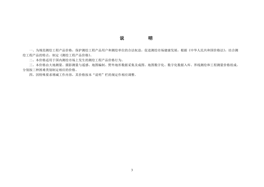 《测绘工程产品价格》(DOC37页).doc_第3页