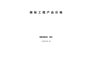 《测绘工程产品价格》(DOC37页).doc