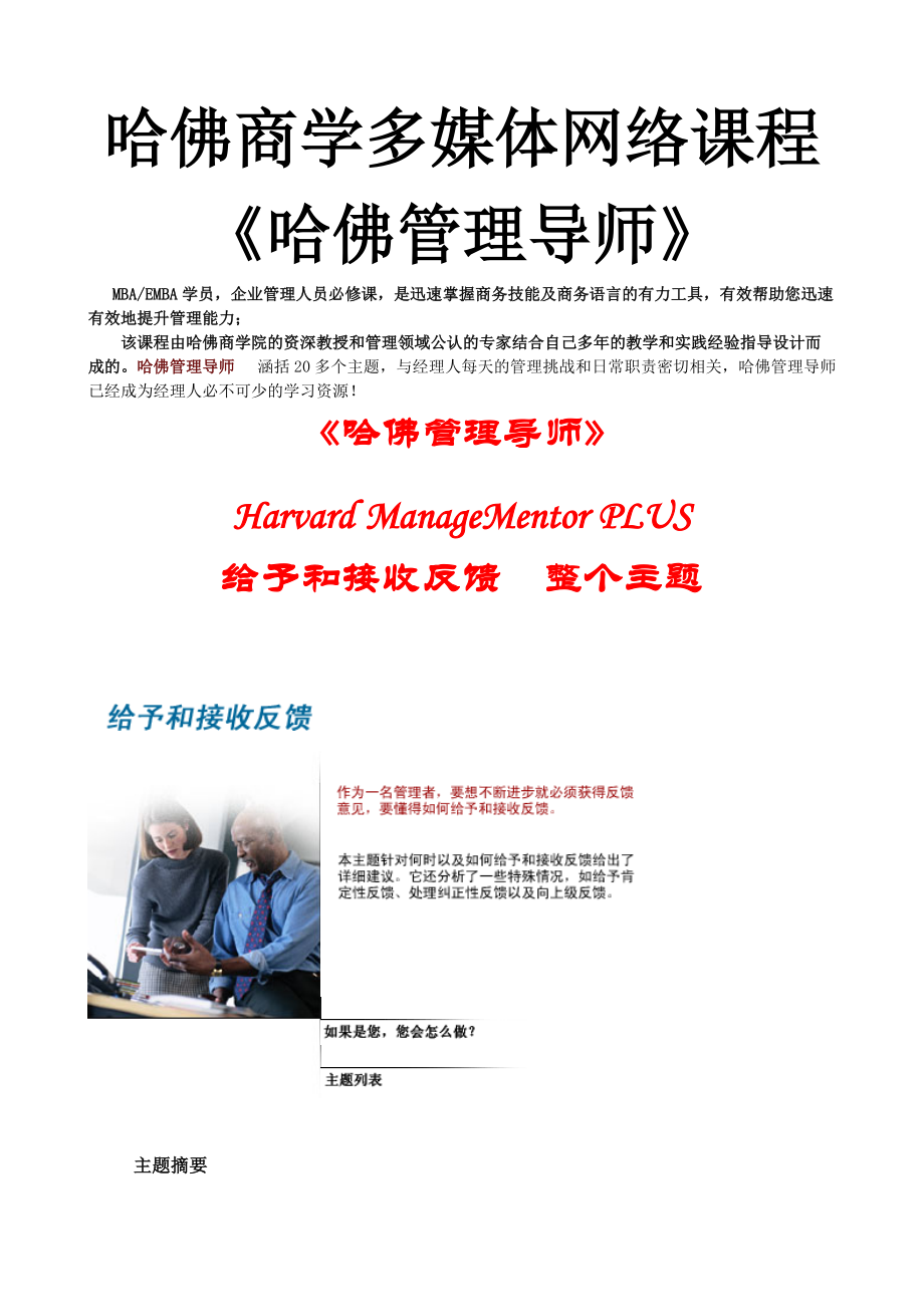 哈佛商学多媒体网络课程《哈佛管理导师》给予和反馈.docx_第1页