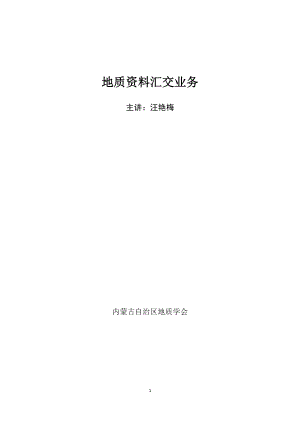 地质资料汇交业务培训资料.docx