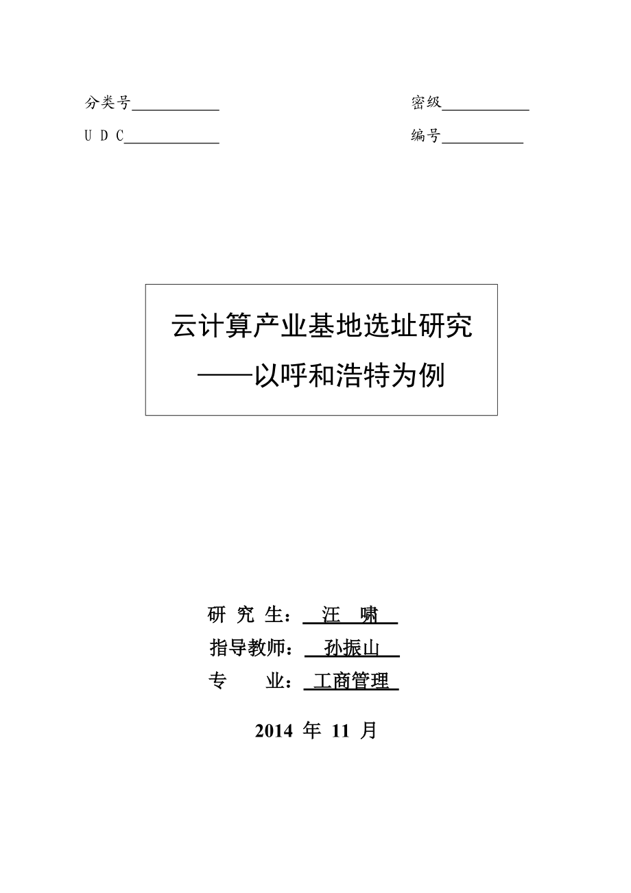 云计算产业基地选址研究.docx_第1页