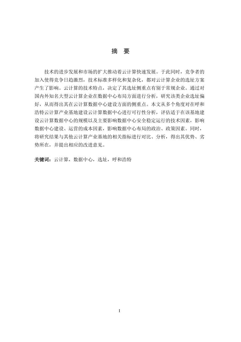 云计算产业基地选址研究.docx_第3页