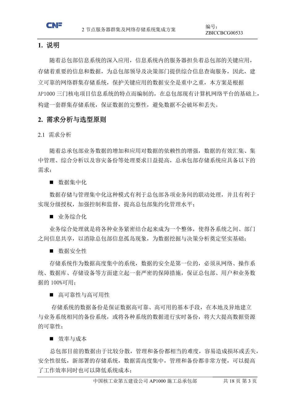 2节点服务器群集及网络存储系统集成方案.docx_第3页