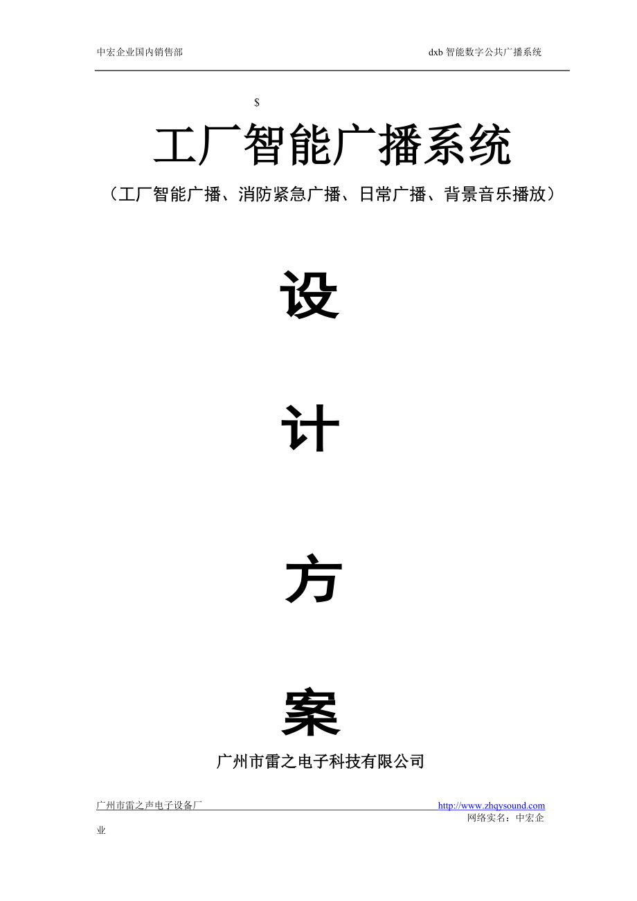 工厂智能广播系统概述.docx_第1页