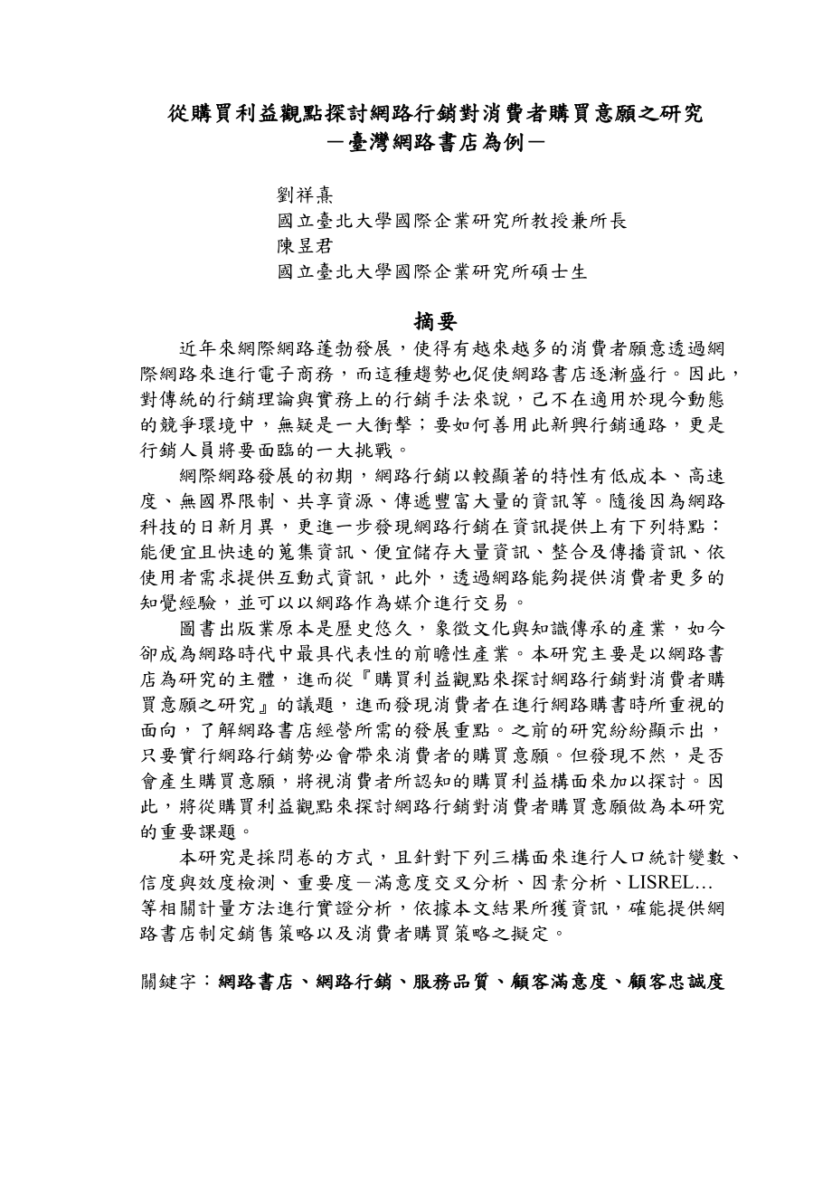 从购买利益观点探讨网路行销对消费者购买意愿之研究.docx_第1页