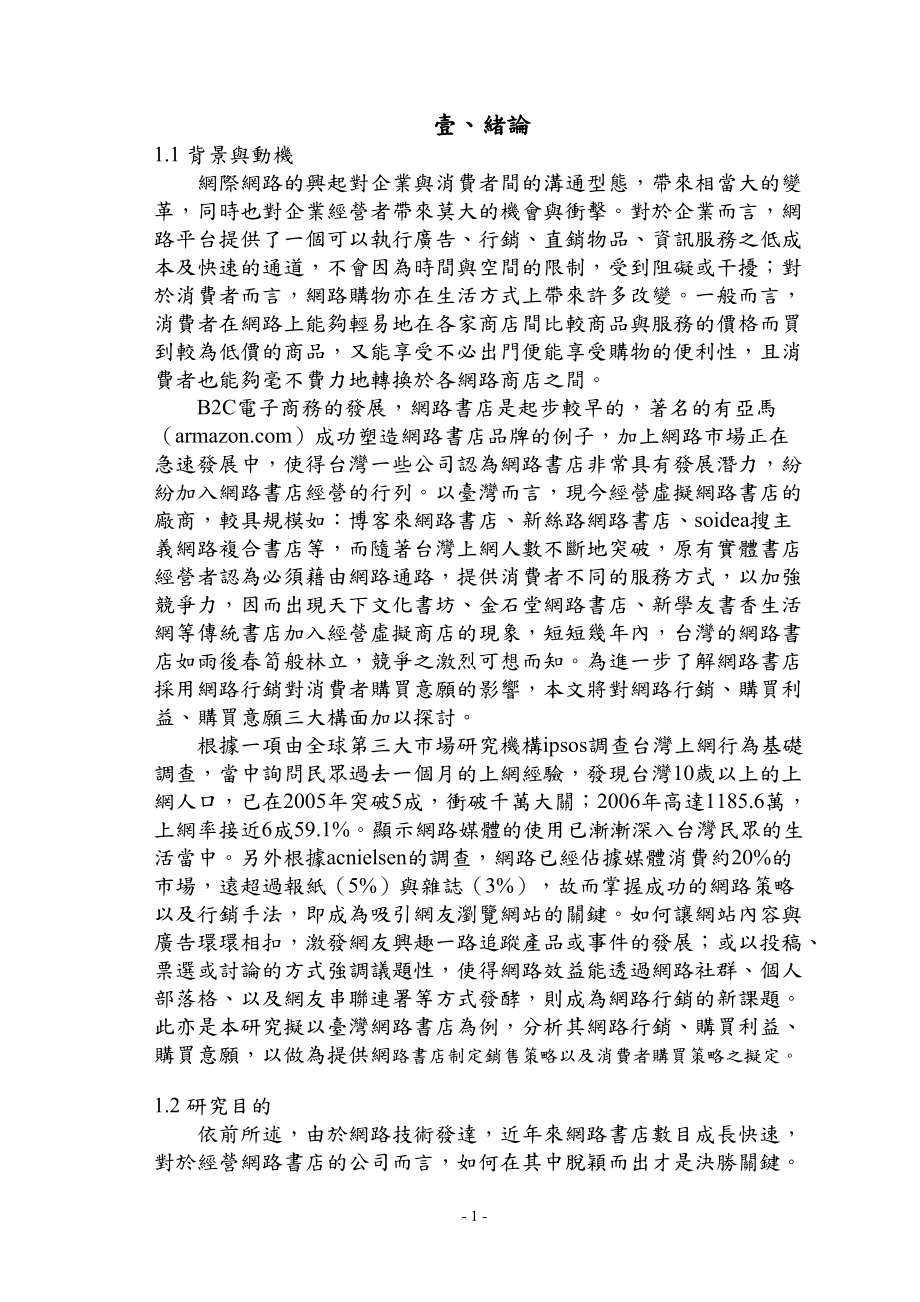 从购买利益观点探讨网路行销对消费者购买意愿之研究.docx_第2页