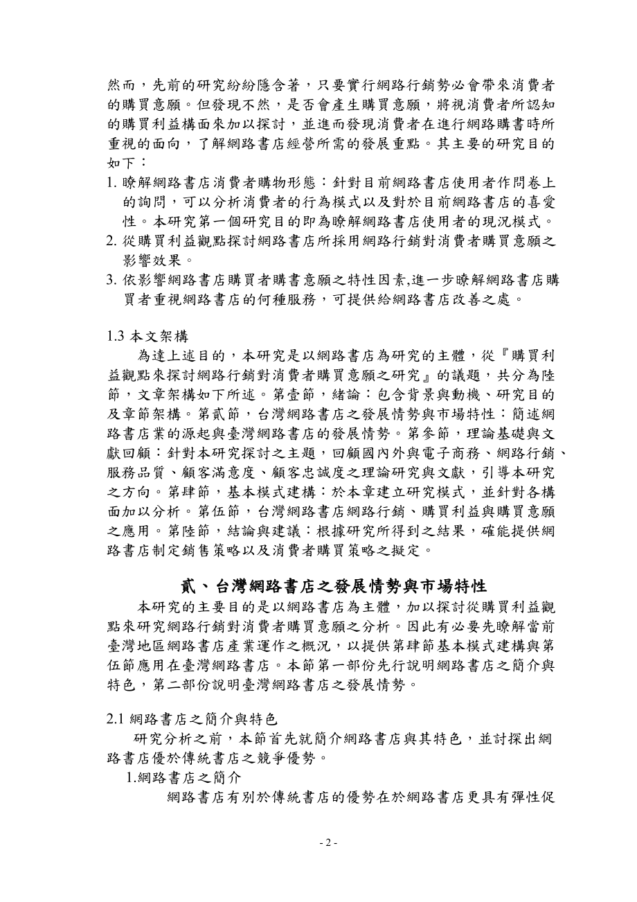 从购买利益观点探讨网路行销对消费者购买意愿之研究.docx_第3页