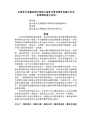 从购买利益观点探讨网路行销对消费者购买意愿之研究.docx