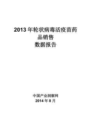 X年轮状病毒活疫苗药品销售数据市场调研报告.docx