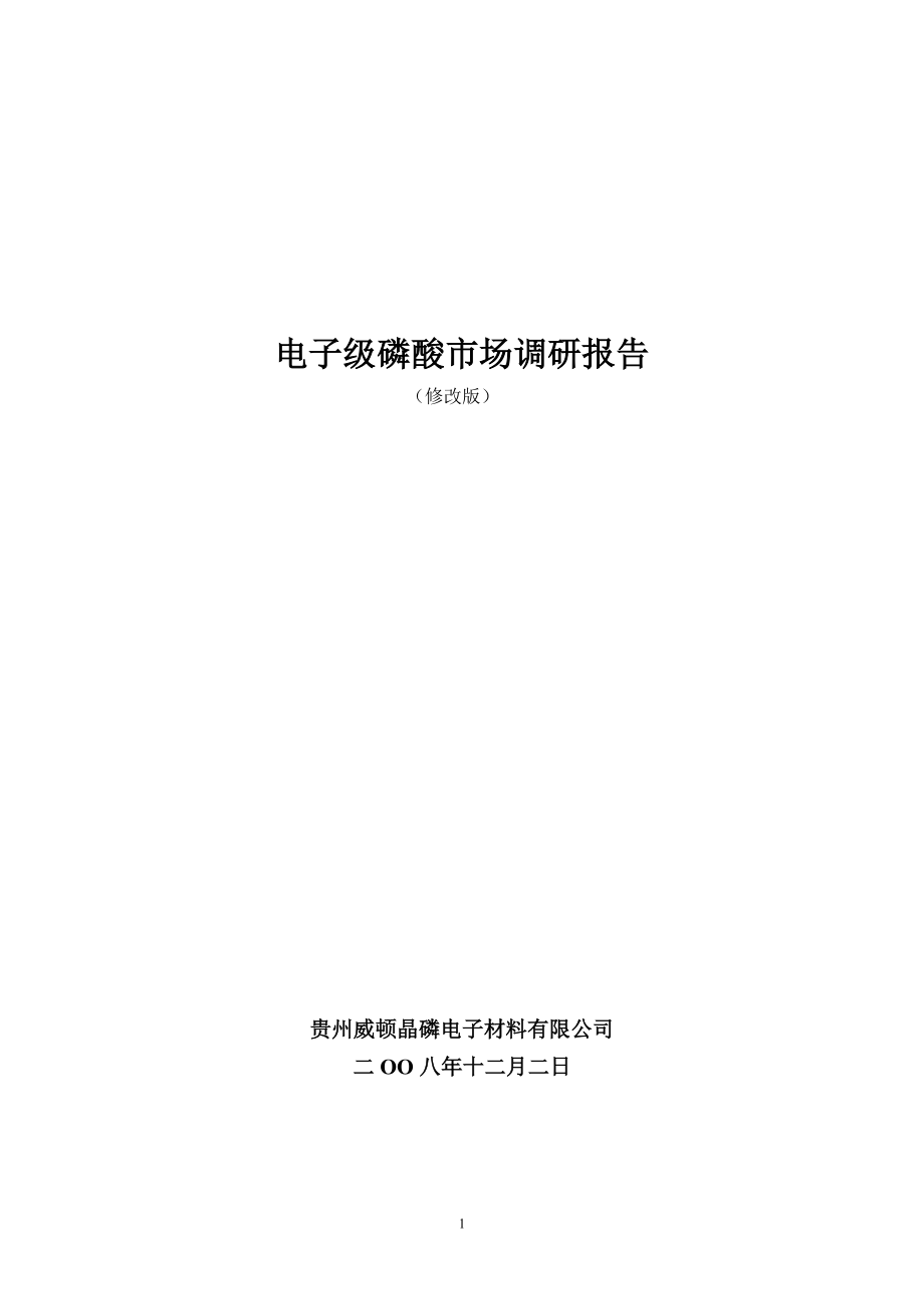 (改)电子级磷酸市场调研报告.docx_第1页