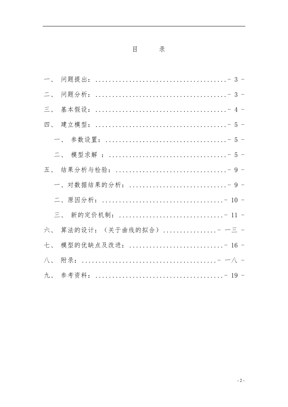 成品油定价模型.docx_第3页