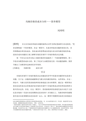 均衡价格成本的简单模型.docx