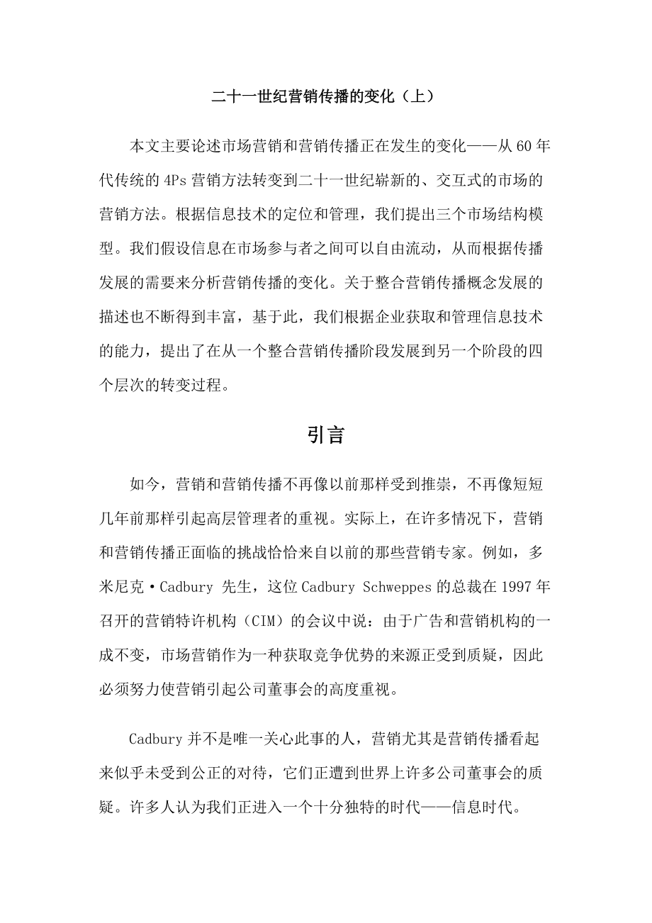 二十一世纪营销传播的变化上.docx_第1页