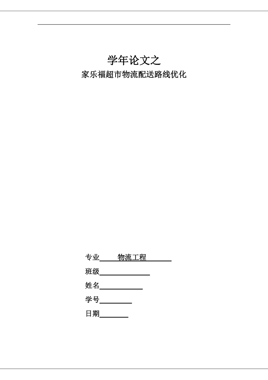 家乐福超市物流配送路线优化.docx_第1页